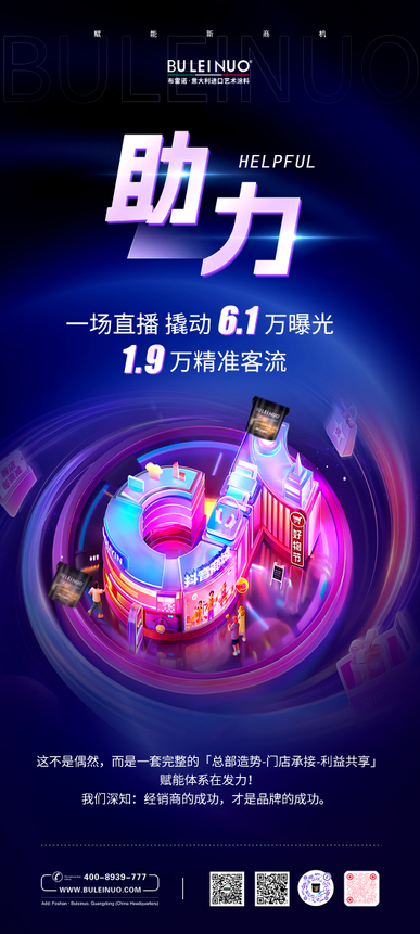 赋能新商机！布雷诺直播战报揭秘：如何让经销商轻松掘金艺术涂料市场？